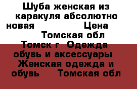 Шуба женская из каракуля абсолютно новая 48−50 (XL) › Цена ­ 30 000 - Томская обл., Томск г. Одежда, обувь и аксессуары » Женская одежда и обувь   . Томская обл.